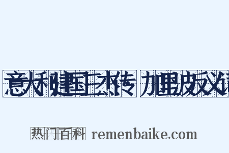 意大利建国三杰传·加里波反义词是什么意思的图片